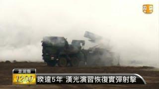 UDN TV - Taiwan Military Exercise Featuring Anti-Beach Landing Thunderbolt-2000 MLRS [720p]