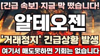 [알테오젠 주가전망] [긴급] '거래정지' 상황 발생! 외국인 주포, 미리알고 준비했다! 아일리아 시밀러 출격 "SC 제형 플랫폼과 투트랙" 공략! 지금부터가 본게임 시작입니다!