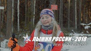 Лыжня РОССИИ - 2018 REVIEW by ADISKIN007 (4К)