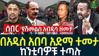 በአዲስ አበባ አድማ ተመታ II ከንቲባዎቹ ተጣሉ II የሽመልስ አብዲሳ ዘመቻ