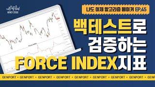 백테스트로 검증하는 FORCE_INDEX나이알메 EP.45