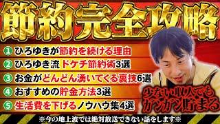 【節約完全攻略】貯金が勝手に貯まります。やれば必ず得する小さな節約術【ひろゆき/切り抜き】