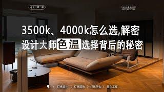 装修必看！住宅色温怎么选，用3500K还是4000K，揭秘色温选择的秘密。