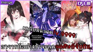 รวมตอนมังงะ ||〖 อาจารย์อย่างข้าจะถูกลูกศิษย์จับกิน!! 〗ตอนที่ 1-81 || พากย์ไทยโดย Rinnono