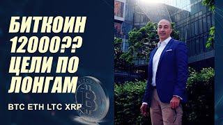 БИТКОИН 12000?? ЦЕЛИ ПО ЛОНГАМ НА.. BTC, ETH, LTC, XRP