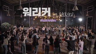 워.리.커 in DAEGU | Full ver.