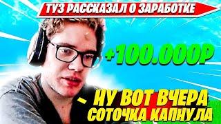 TOOSE РАССКАЗАЛ О СВОЕМ ЗАРАБОТКЕ С FORTNITE И СТРИМОВ НА TWITCH. ТУЗ НАРЕЗКА ФОРТНАЙТ ПРО ПЛЭЙС