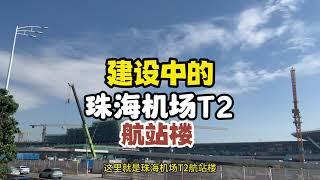 正在建设中的珠海机场T2航站楼