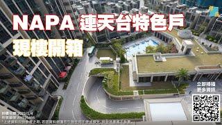 屯門 NAPA 連天台特色單位