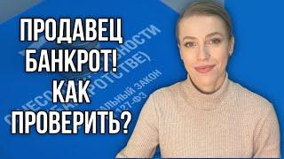 Как не купить недвижимость у банкрота?Можно ли предугадать банкротство Продавца?