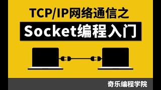 TCP/IP 网络通信之 Socket 编程入门