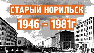 Старый Норильск / Хроника / 1946 - 1981г / Норильск блог