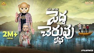 Filmymoji || Middle Class Madhu || Maa Taatha Pedha Cheruvu katha || MCM