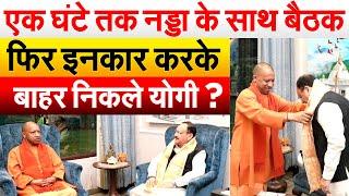 एक घंटे तक Nadda के साथ बैठक..फिर इनकार करके बाहर निकले Yogi ?