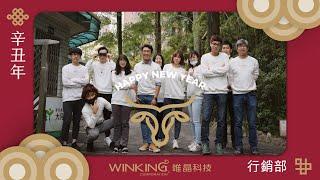 Winking Studios 唯晶科技｜2021 春季公益：行銷部篇