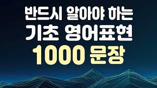 반드시 알아야 하는 기초 영어표현 1000문장 ( 영어회화, 쉐도잉 )