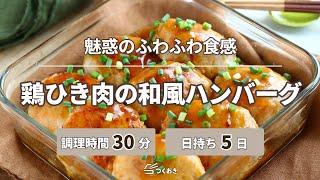 【魅惑のふわふわ食感】鶏ひき肉の和風ハンバーグ【つくおき】