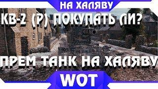 КВ-2 (р) СТОИТ ЛИ ПОКУПАТЬ? + ПРЕМ ТАНК БЕСПЛАТНО 2019 WOT. КВ-2 р valhallan ragnarok world of tanks