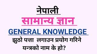 General knowledge / samanya gyan / Quiz question answer /gk nepal no.1/ smartgk