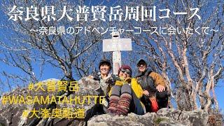 大普賢岳〜奈良県のアドベンチャールートに会いたくて〜   4K＃大普賢岳＃登山＃奈良県山＃大峯奥駈道＃WASAMATA  HUTTE#hover smart x1