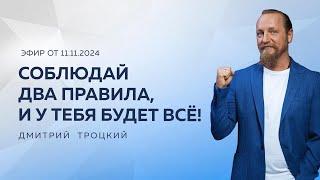 СОБЛЮДАЙ ДВА ПРАВИЛА, И У ТЕБЯ БУДЕТ ВСЁ! Дмитрий Троцкий