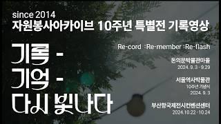 자원봉사아카이브 10주년 특별전 기록(요약 영상)