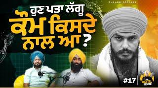 ਹੁਣ ਪਤਾ ਲੱਗੂ ਕੌਮ ਕਿਸਦੇ ਨਾਲ ਆ | Bhai Amritpal Singh Khadoor Sahib Elections | Digital Pendu Podcast