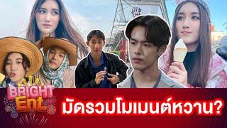 Bright Ent. Recap | มัดรวมความหวาน "เบสท์ คำสิงห์" งานนี้มีลุ้นเรื่องความรักไหม?