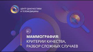 Маммография: критерии качества, разбор сложных случаев