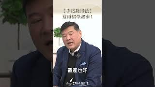 【手尾錢用法】小孩大人都適用的這兩招學起來！#招財 #shortstw
