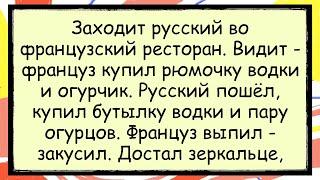  Как Француз и Русский Огурцами Закусывали анекдоты юмор смех