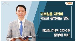 [생명의 삶 큐티] 가르침을 지키며 기도로 동역하는 성도 | 데살로니가후서 2:13~3:5 | 문영재 목사 | 240830 QT