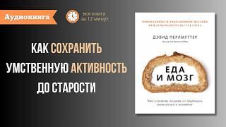 Книга за 12 минут. «Еда и мозг. Что углеводы делают со здоровьем, мышлением и памятью» Д.Перлмуттер