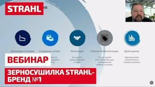 Зерносушилка Strahl – бренд №1