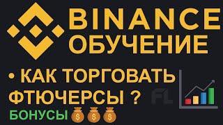 BINANCE ОБУЧЕНИЕ С НУЛЯ - КАК ТОРГОВАТЬ ФЬЮЧЕРСЫ? СТРАТЕГИЯ ДЛЯ НОВИЧКОВ НА ФЬЮЧЕРСАХ