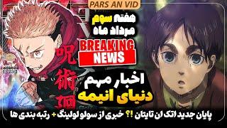 فیلم آخر انیمه حمله به تایتان داستانش چیه؟! پایان متفاوت اتک؟ + خبرای داغ دنیا انیمه هفته سوم مرداد