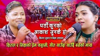 क्षितिज पारी पछी निशा र शितलको उत्कृस्ट दोहोरी | Live Dohori | Nisha Ranapal | Shital Gurung |