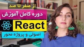 دوره آموزش react js (مقدماتی تا پیشرفته) : ری اکت جی اس به زبان ساده اما اصولی