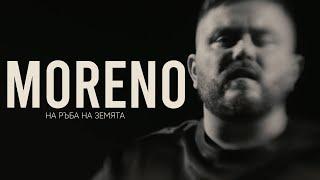 MORENO - НА РЪБА НА ЗЕМЯТА / NA RUBA NA ZEMYATA (2023)