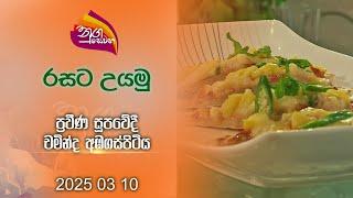 Nugasewana | Taste Cooking - Chef Chaminda Abagaspitiya | 2025 03 10 | Rupavahini