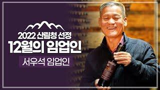 [#이달의임업인] 12월 서우석 임업인(산머루 생산)