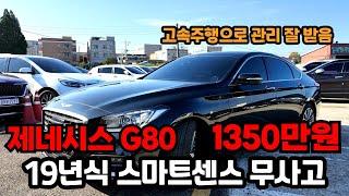 19년식 제네시스 G80 중고차가 1350만원?! 너무 싸서 놀랐고 상태까지 좋아서 깜놀해버린 추천 매물!