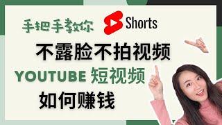 Youtube短视频不露脸不拍视频如何赚钱丨Youtube Shorts赚钱丨超简单制作方法+超强大变现思路，手把手带你完成所有操作！