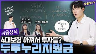 ‍️ 4대보험 아낀만큼 투자하기ㅣ두루누리 강의버전ㅣ사회보험료 지원제도