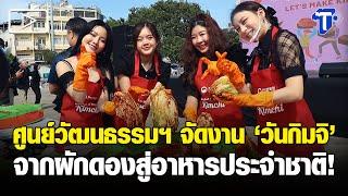 ศูนย์วัฒนธรรมฯ จัดงาน ‘วันกิมจิ’ จากผักดองสู่อาหารประจำชาติ!