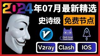 史诗级免费节点翻墙订阅（2024年7月最新）！支持V2ray+Clash+Winxray+IOS小火箭，每天持续更新节点，一键连接，高速科学上网，4K高速，14W跑分，流畅观看YouTube！