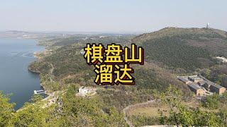 棋盘山溜达发现野战基地+航拍/Qi pan mountain aerial photo.