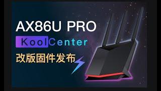 AX86U Pro KoolCenter改版固件发布（记得看FAQ）