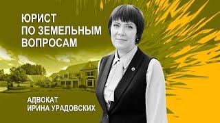 Юрист по земельным вопросам адвокат Ирина Урадовских