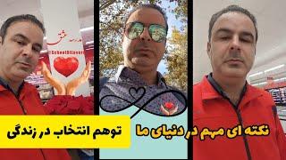 توهم انتخاب یک نکته بسیار مهمه در زندگی که هم نکات مثبت داره هم منفی